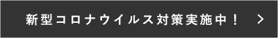 新型コロナウイルス対策実施中！