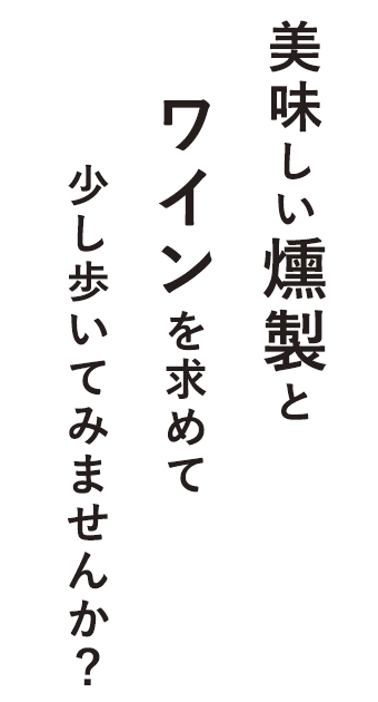 美味しい燻製とワインを求めて少し歩いてみませんか？