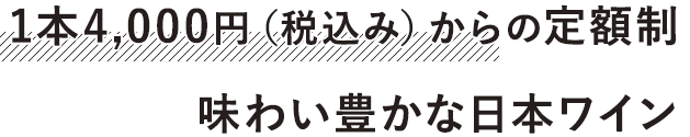 1本4,000円（税込み）からの定額制味わい豊かな日本ワイン