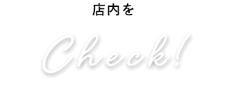 店内をcheck