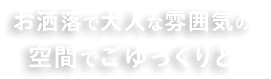 大人でお洒落な空間をごゆっくりと