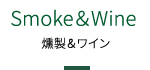 Smoke＆Wine Dinner　燻製＆ワイン