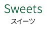 Sweets　スイーツ