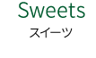 Sweets　スイーツ
