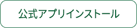 公式アプリインストール