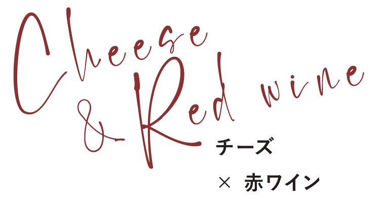 Cheese &Red wine チーズ×赤ワイン