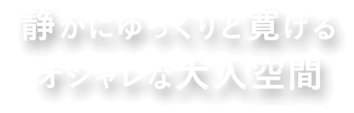 静かにゆっくりと寛げる オシャレな大人空間